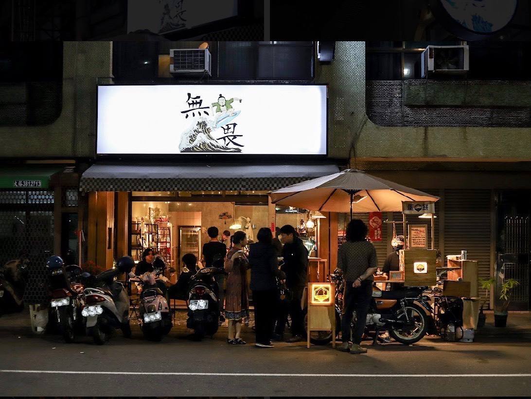 無畏Woo Way Cafe image 1