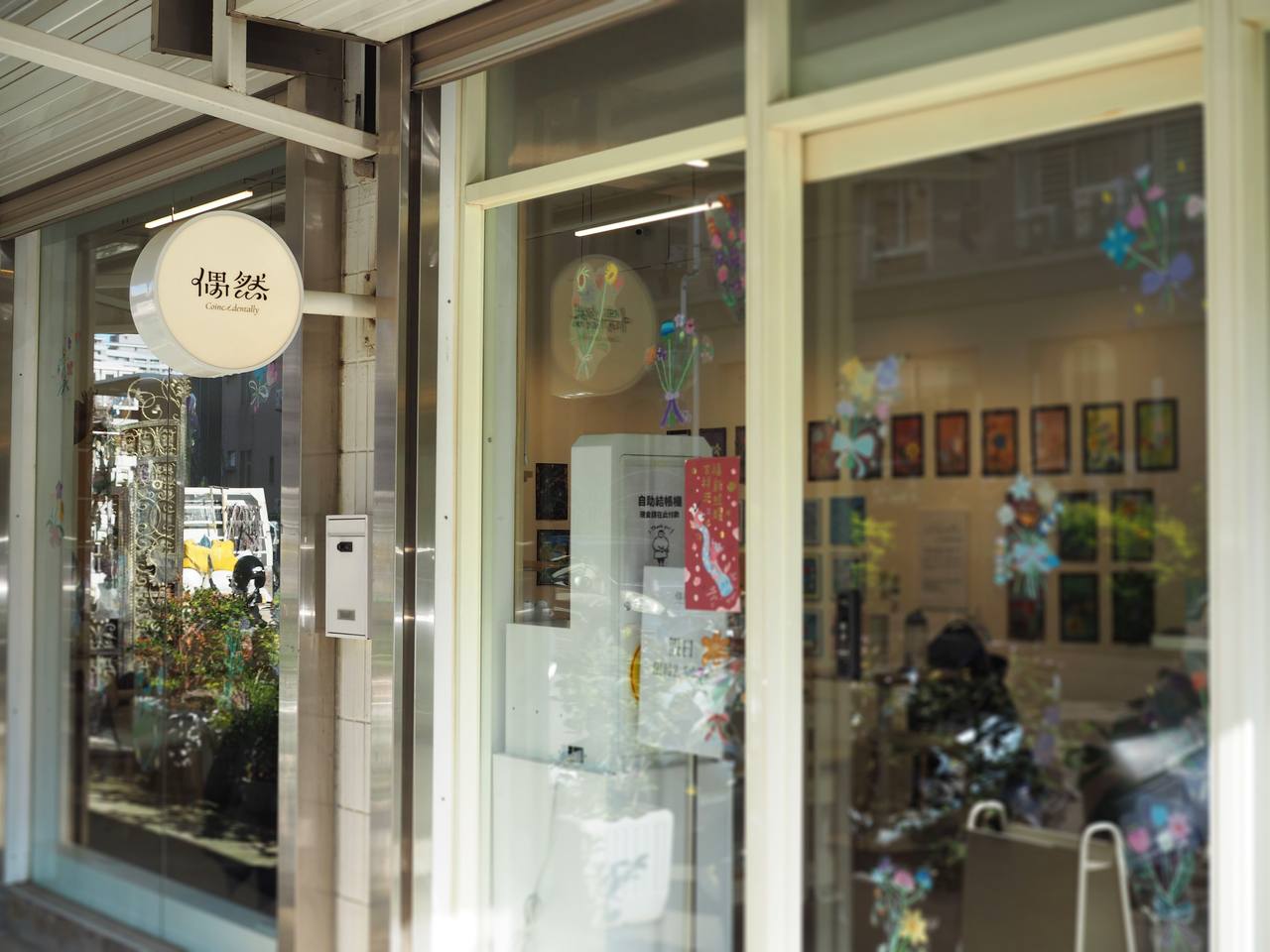 偶然展覽、文創咖啡廳 image 1