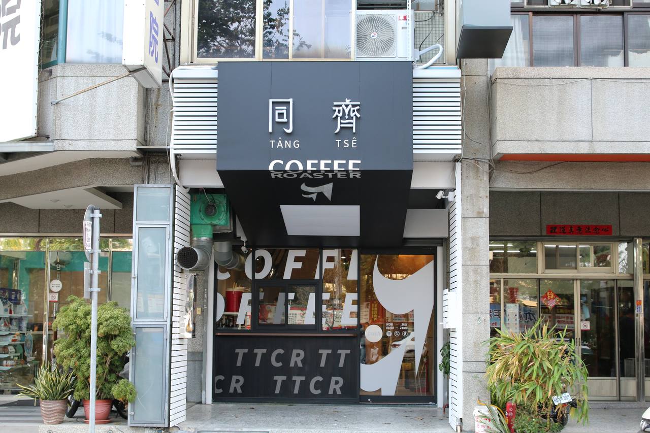同齊咖吡南區忠明店 image 1